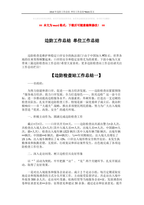 2018年边防工作总结 单位工作总结-word范文 (7页)
