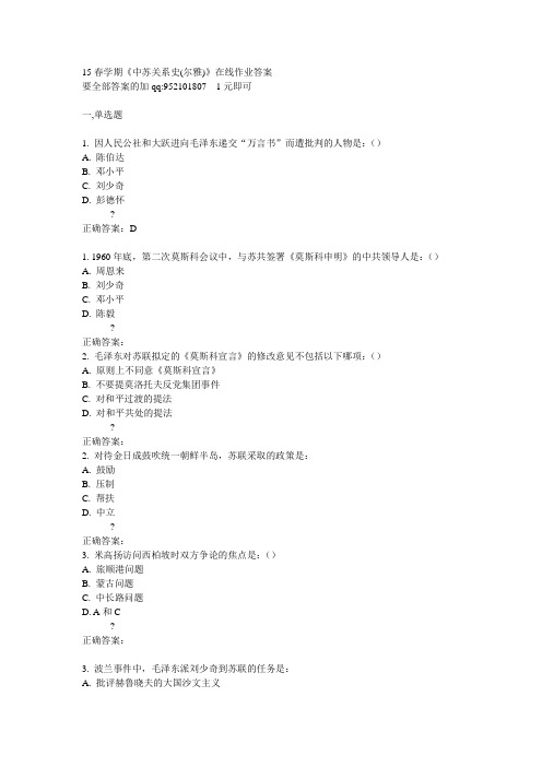 15春学期《中苏关系史(尔雅)》在线作业答案