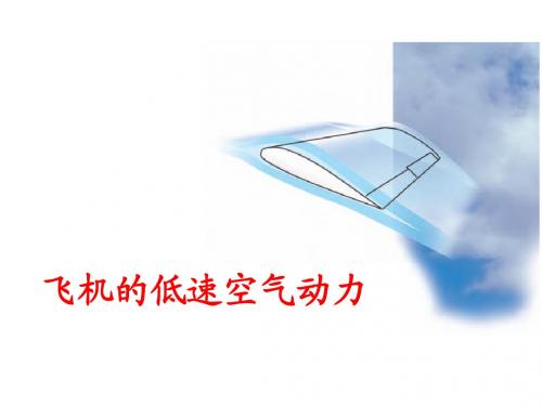 飞机的低速空气动力
