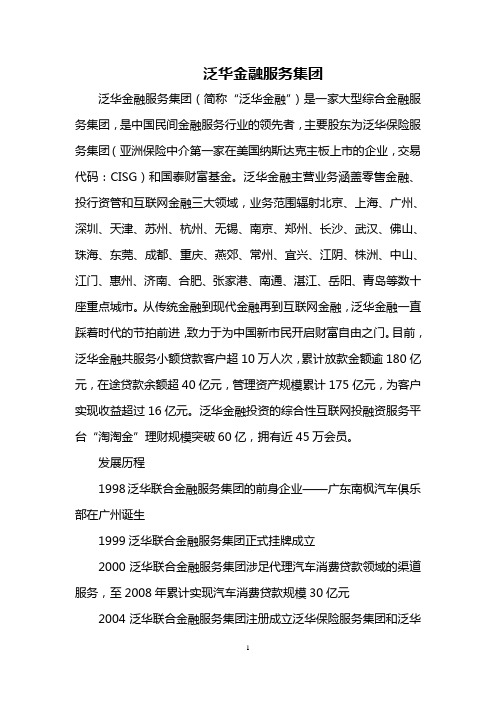 泛华金融服务集团