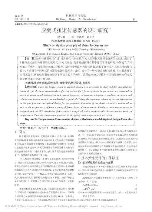 应变式扭矩传感器的设计研究