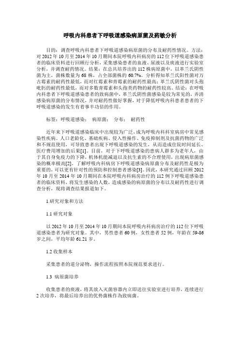 呼吸内科患者下呼吸道感染病原菌及药敏分析