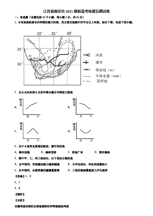 江苏省南京市2021届新高考地理五模试卷含解析