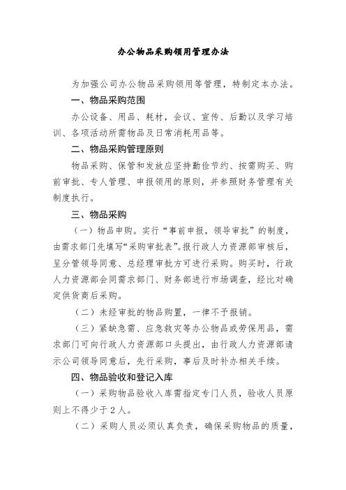 办公物品采购领用管理办法