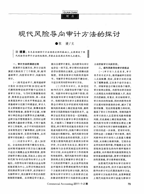 现代风险导向审计方法的探讨