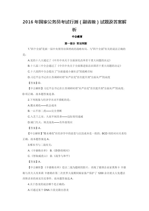 2016国考行测全真模拟预测试卷(一)参考答案及解析 - 副本