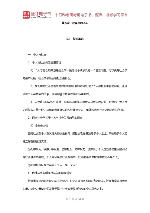 彭华民《社会学概论》(第五章 社会中的个人)【圣才出品】