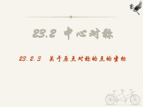 2014年秋人教版九上课件：23.2.3关于原点对称的点的坐标