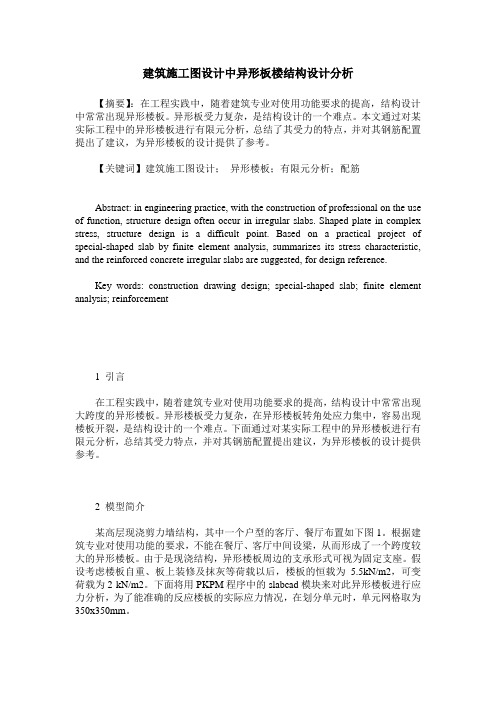 建筑施工图设计中异形板楼结构设计分析