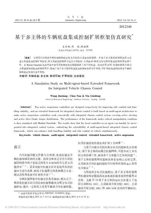 基于多主体的车辆底盘集成控制扩展框架仿真研究