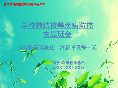 (新)XX学校肺结核等疾病防控主题班会课件