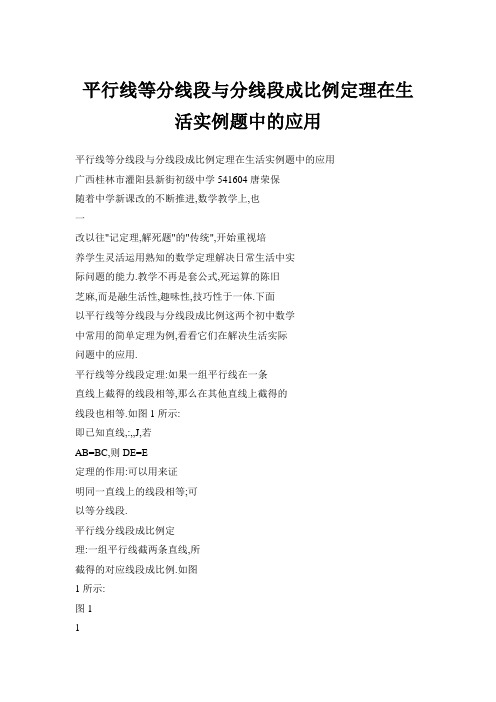 平行线等分线段与分线段成比例定理在生活实例题中的应用