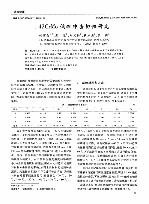 42CrMo低温冲击韧性研究