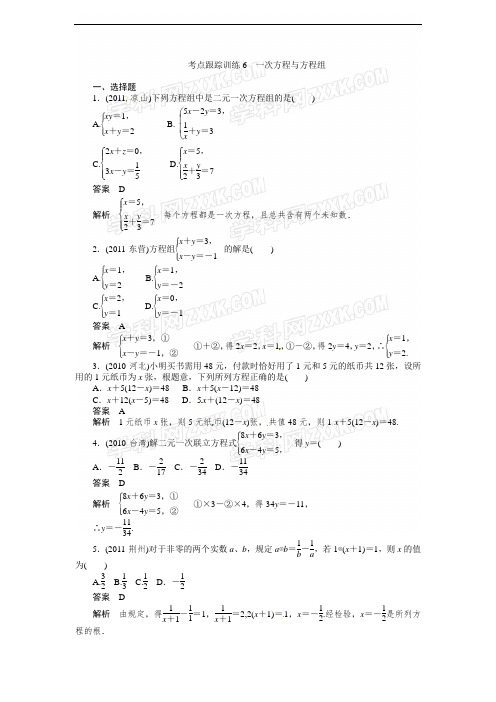 2012聚焦新中考数学(含11真题带解析)考点跟踪训练6一次方程与方程组