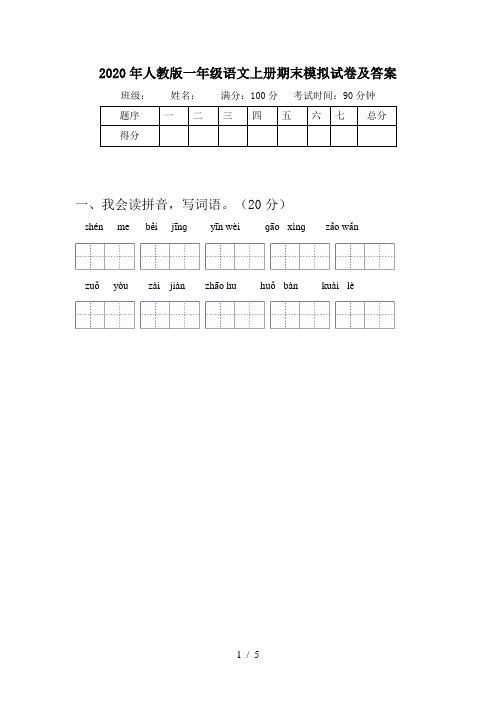 2020年人教版一年级语文上册期末模拟试卷及答案