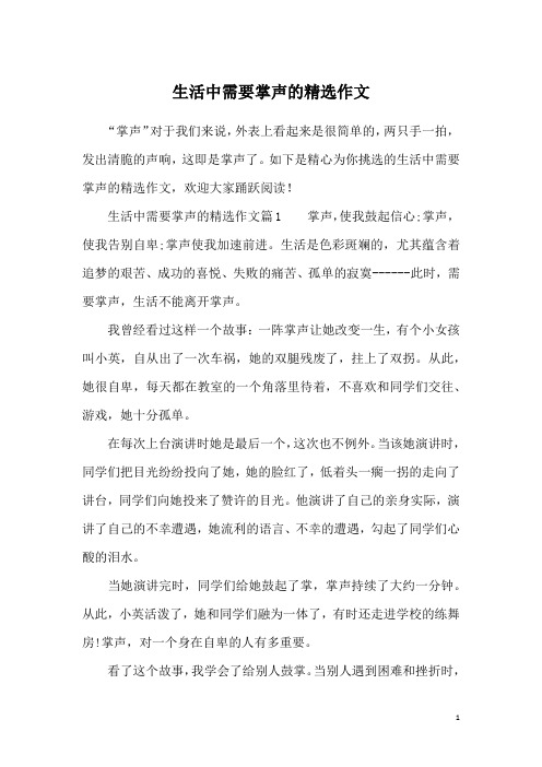生活中需要掌声的精选作文