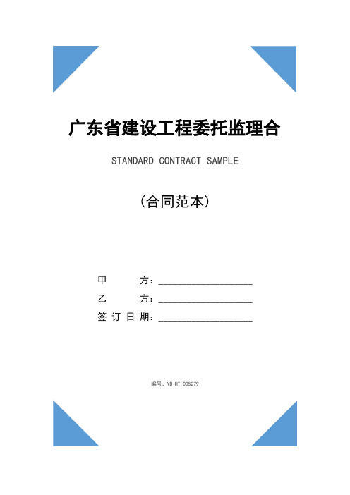 广东省建设工程委托监理合同(合同示范文本)