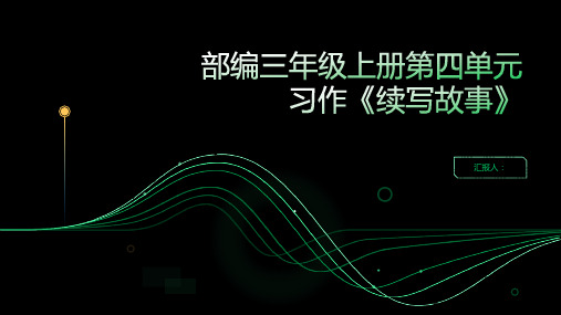 部编三年级上册第四单元习作《续写故事》