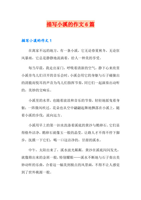 描写小溪的作文6篇