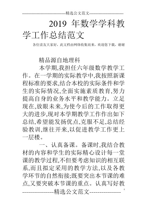 2019年数学学科教学工作总结范文