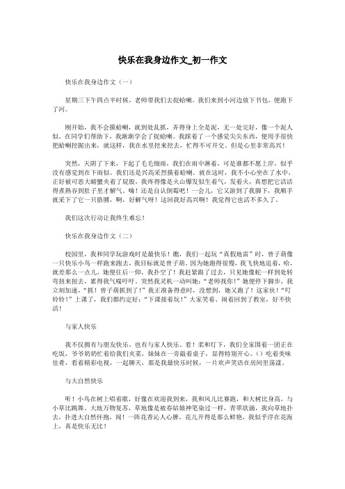 快乐在我身边作文_初一作文.doc