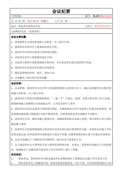 第一次工地例会会议纪要(样版).doc