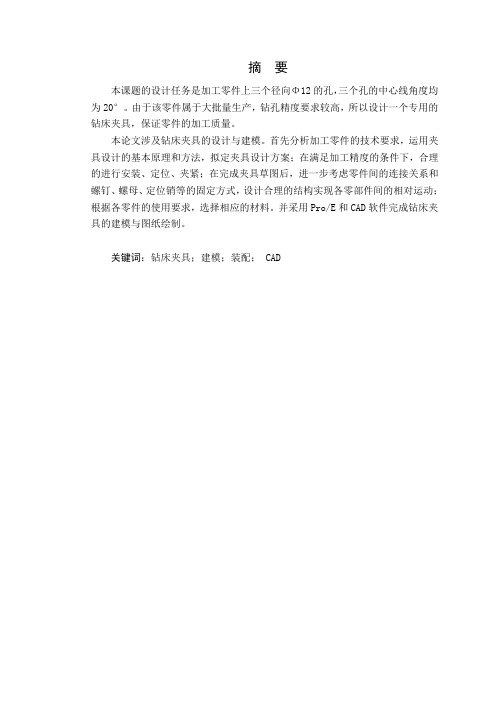 扇形零件回转式钻床夹具毕业设计