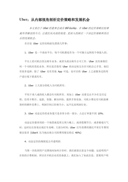 Uber：从内部视角剖析定价策略和发展机会