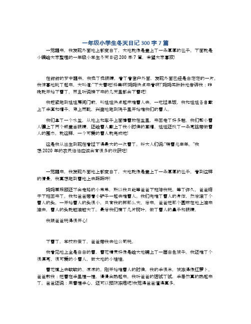 一年级小学生冬天日记300字7篇