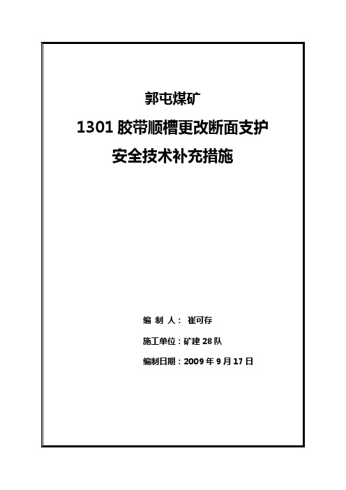 郭屯煤矿     1301胶顺补充措施