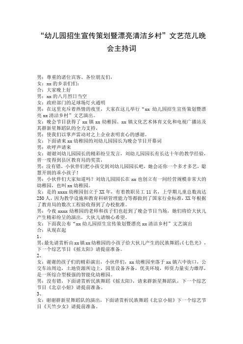 “幼儿园招生宣传策划暨漂亮清洁乡村”文艺范儿晚会主持词