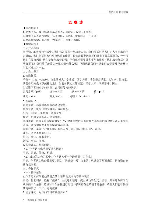 「优质」九年级语文上册第三单元11成功教案语文版-优质下载
