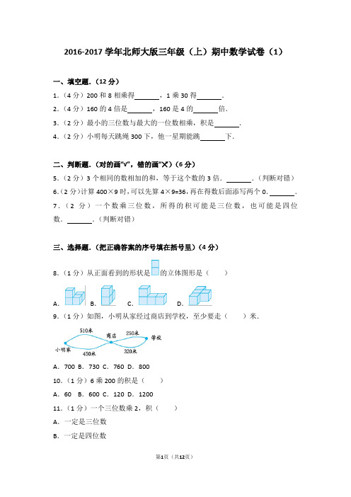 2016-2017学年北师大版三年级(上)期中数学试卷(1)