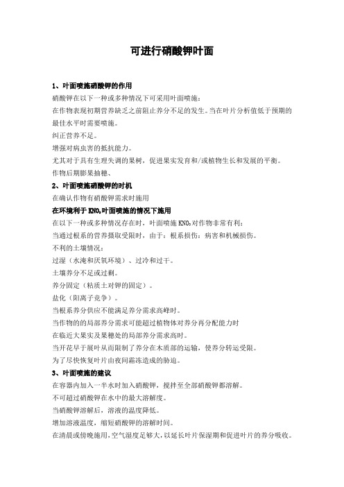硝酸钾做叶面肥如何使用