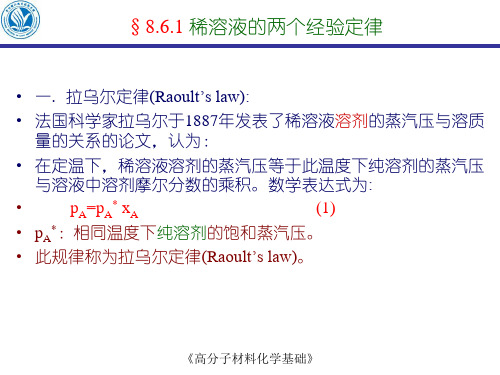 理学物理化学基础六溶液与相平衡