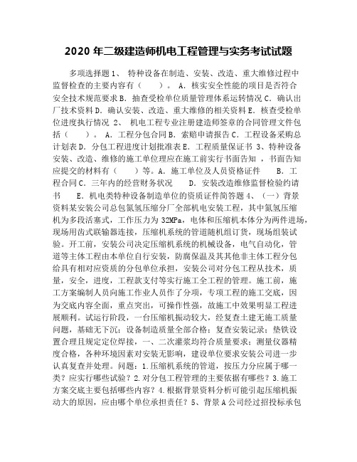2020年二级建造师机电工程管理与实务考试试题