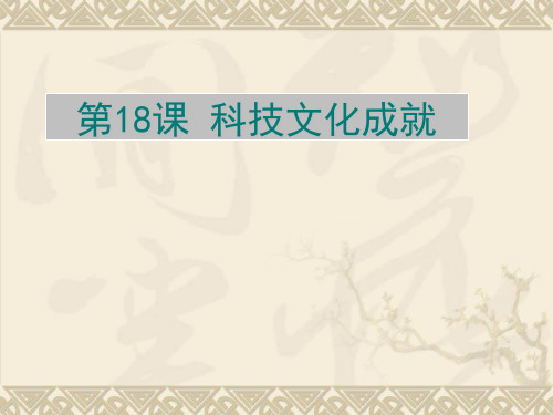 人教部编版八年级历史下册第18课 科技文化成就课件 (共40张PPT)