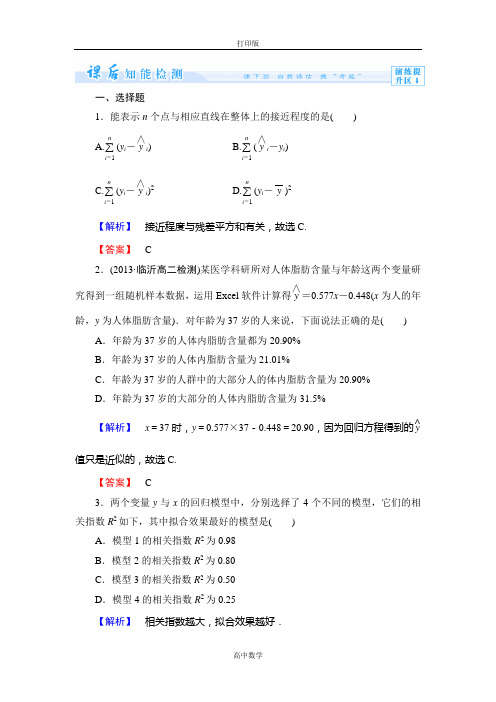 人教新课标版数学高二选修2-3检测 3.1回归分析的基本思想及其初步应用