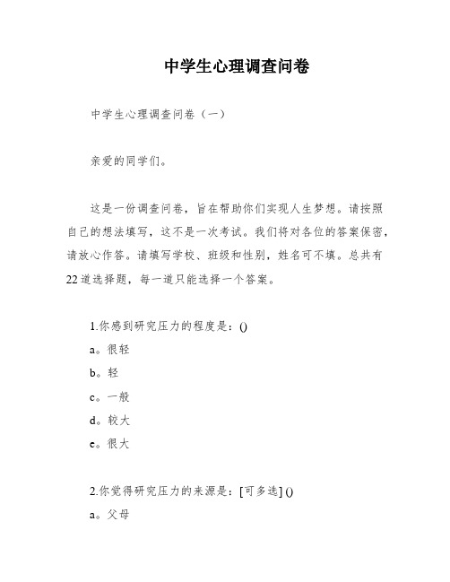 中学生心理调查问卷