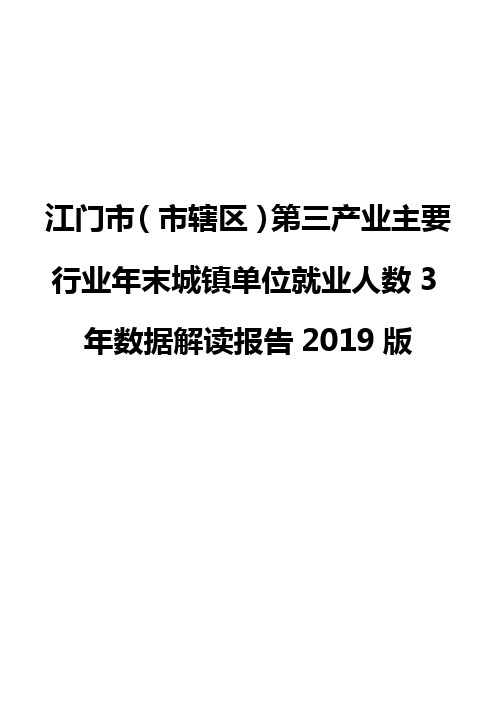 江门市(市辖区)第三产业主要行业年末城镇单位就业人数3年数据解读报告2019版