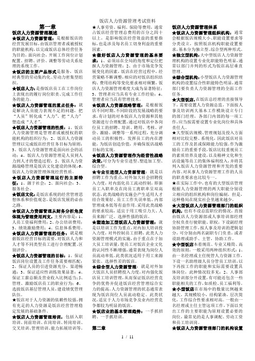 饭店人力资源管理考试资料