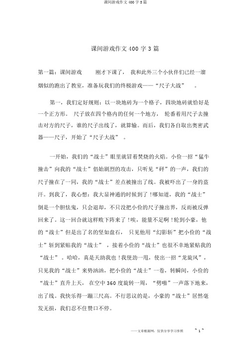 课间游戏作文400字3篇