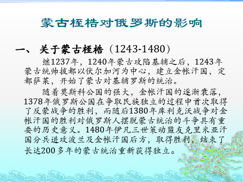 蒙古桎梏对俄罗斯影响