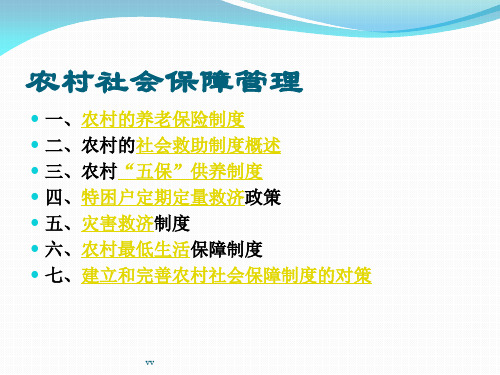 农村社会保障管理课件.ppt
