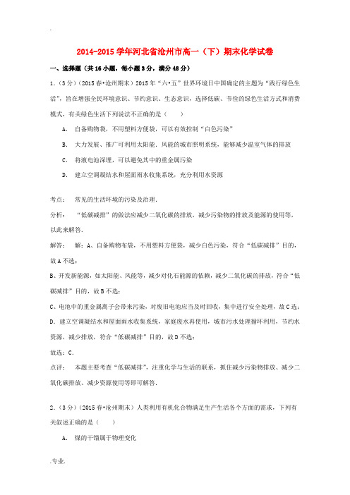 河北省沧州市高一化学下学期期末试卷(含解析)-人教版高一全册化学试题