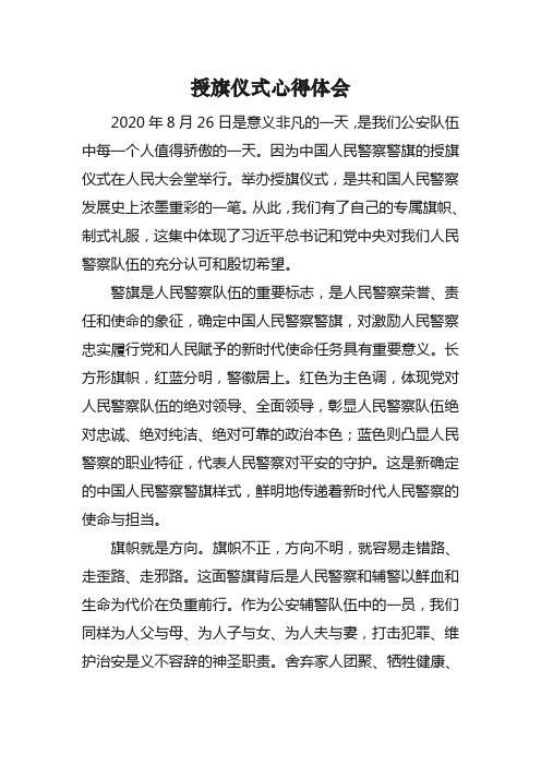 授旗仪式心得体会