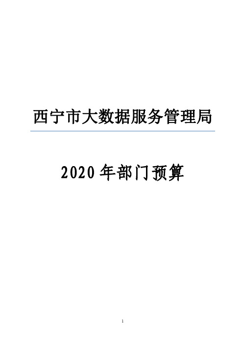 西宁市大数据服务管理局