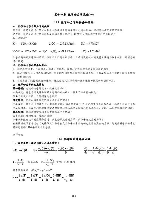 化学动力学基础一111化学动力学的任务和目的ΔmΔm