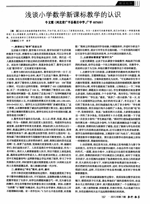 浅谈小学数学新课标教学的认识