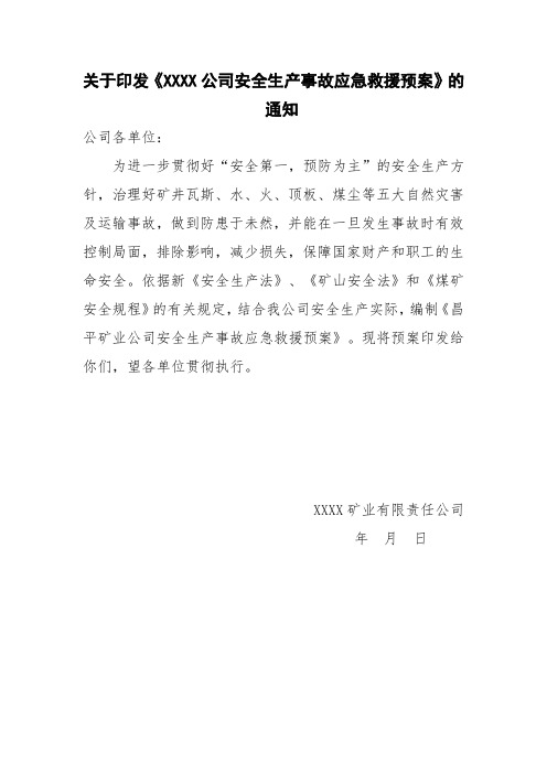 安全生产事故应急救援预案2016年